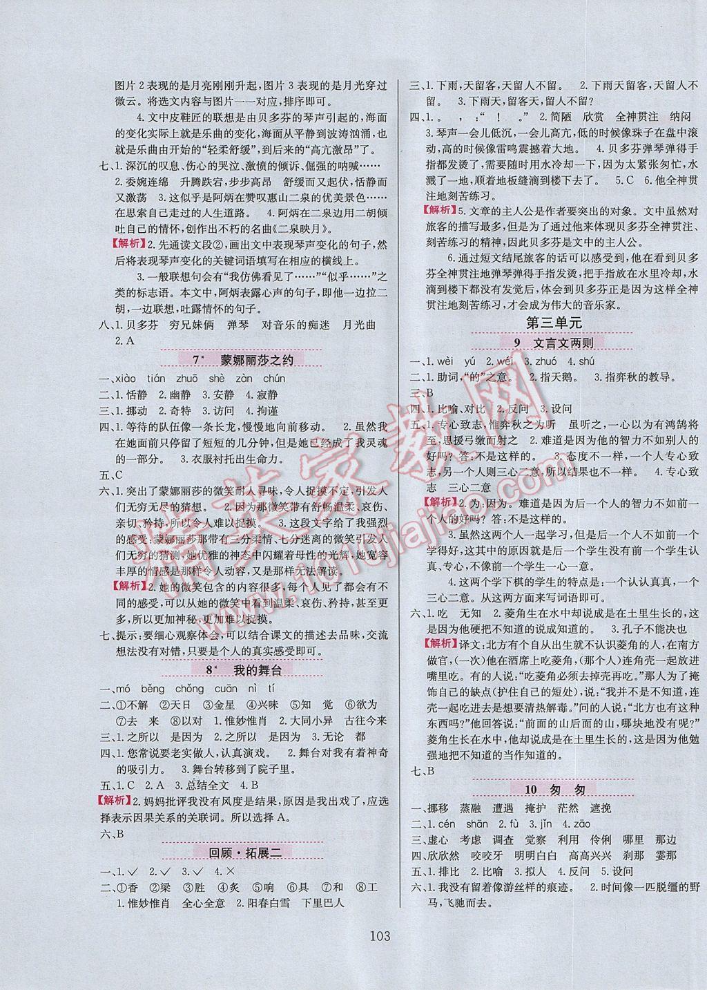 2017年小學(xué)教材全練五年級語文下冊魯教版五四制 參考答案第3頁