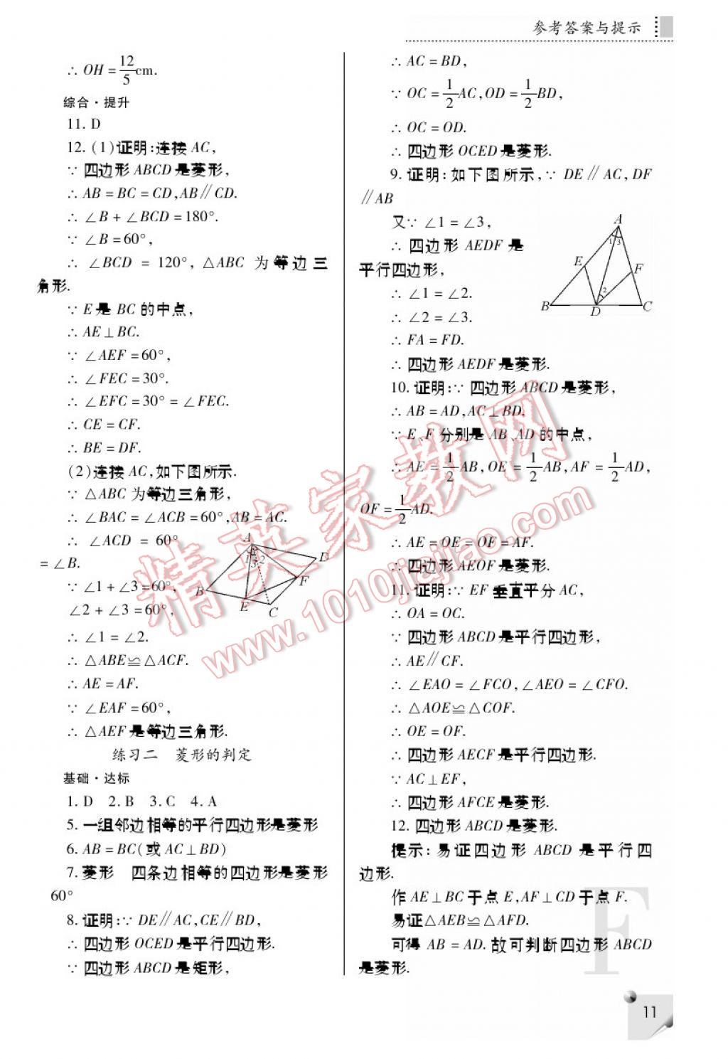 2017年課堂練習冊八年級數(shù)學下冊F版 參考答案第11頁