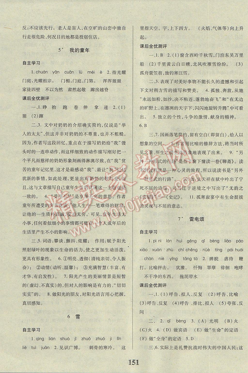 2017年課時(shí)方案新版新理念導(dǎo)學(xué)與測(cè)評(píng)八年級(jí)語(yǔ)文下冊(cè)人教版 參考答案第3頁(yè)