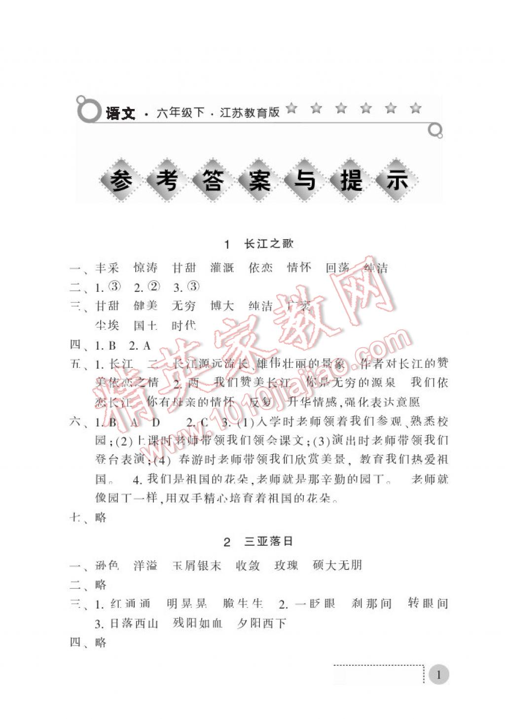 2017年课堂练习册六年级语文下册B版 参考答案第1页