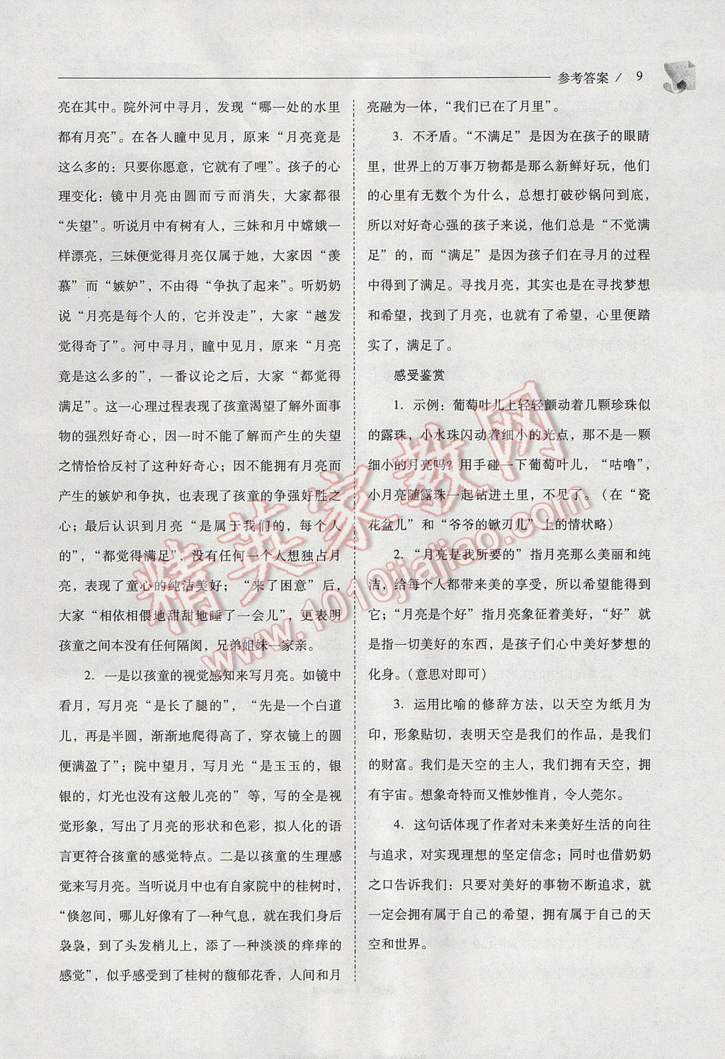 2017年新課程問(wèn)題解決導(dǎo)學(xué)方案七年級(jí)語(yǔ)文下冊(cè)鳳凰版 參考答案第9頁(yè)