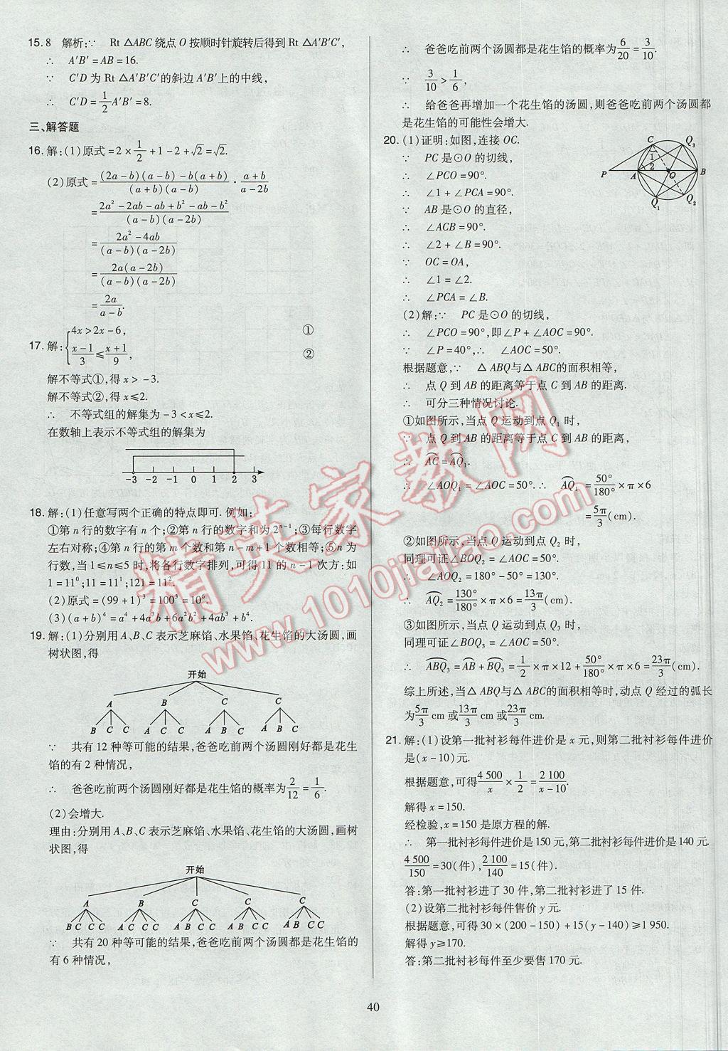2017年山西省中考訓(xùn)練卷數(shù)學(xué) 參考答案第40頁