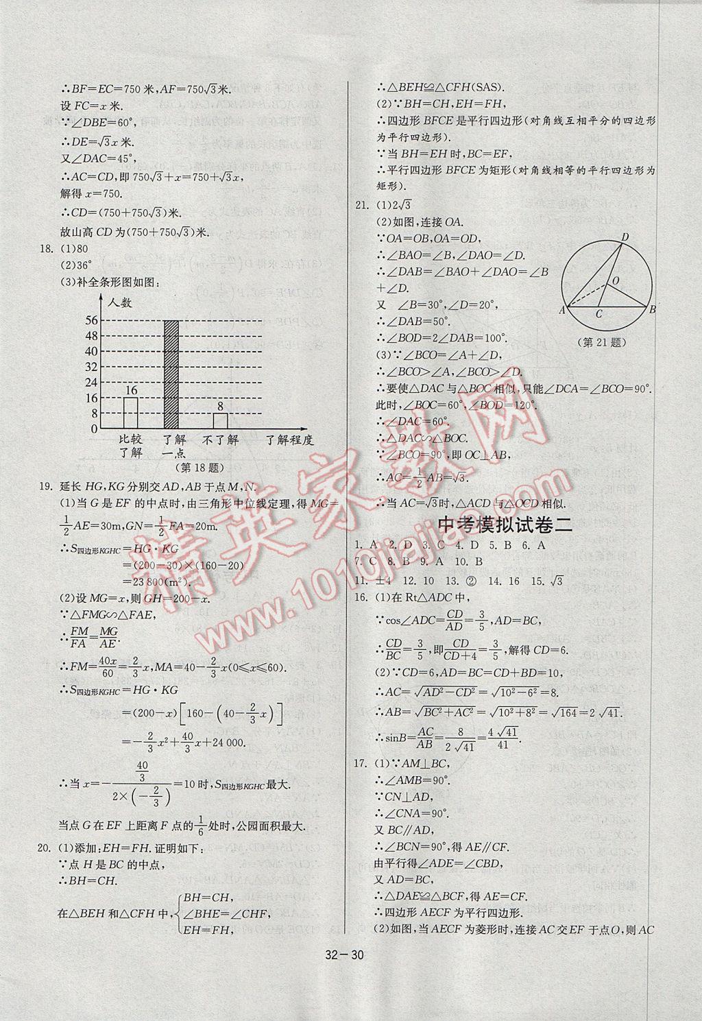 2017年課時訓(xùn)練九年級數(shù)學(xué)下冊北師大版 參考答案第30頁