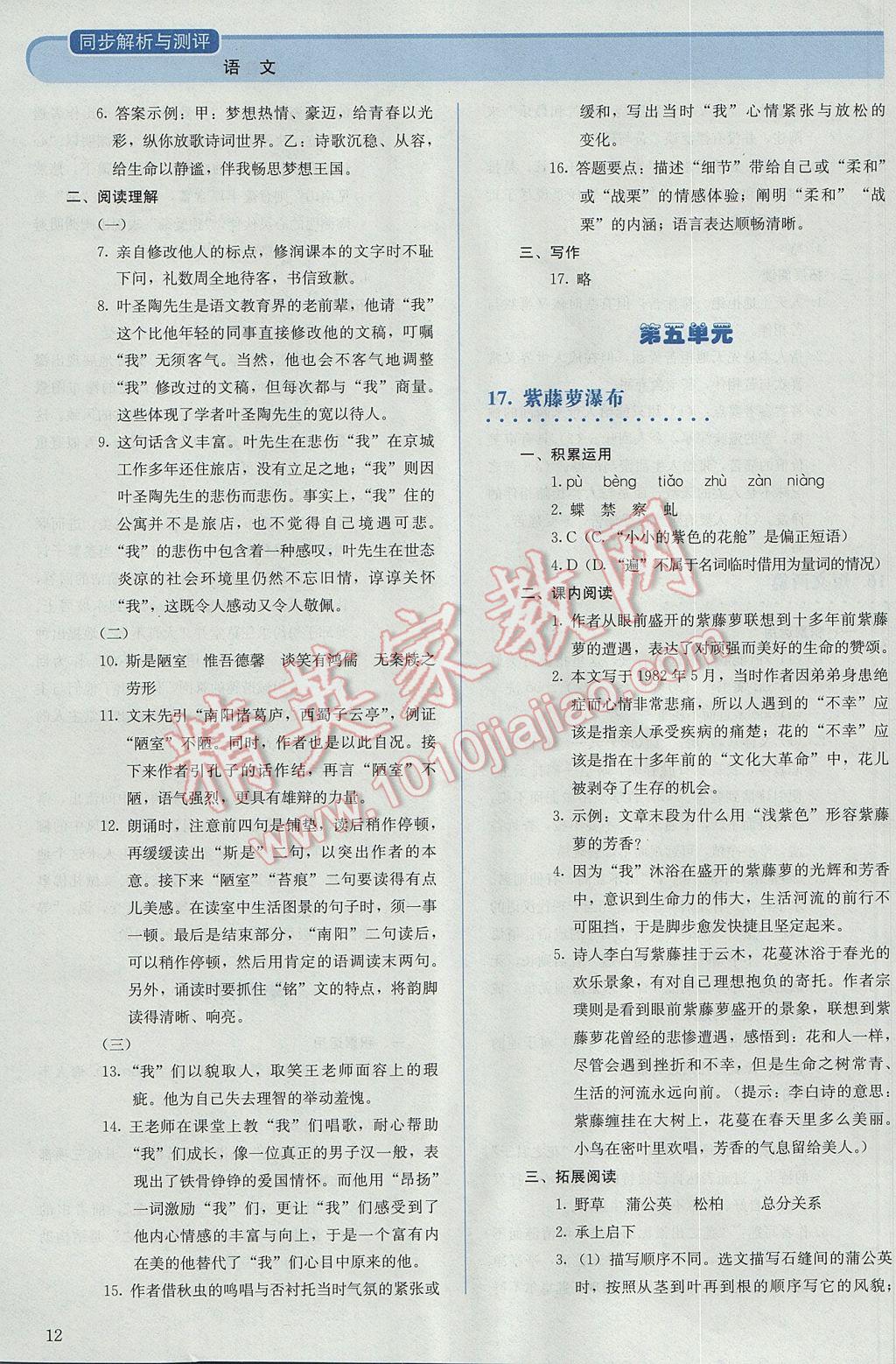 2017年人教金学典同步解析与测评七年级语文下册人教版 参考答案第12页