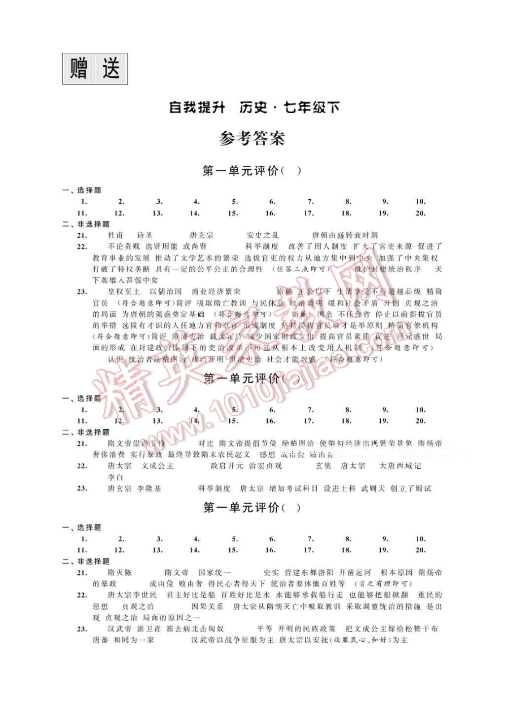 2017年綠色指標自我提升七年級歷史下冊 參考答案第1頁