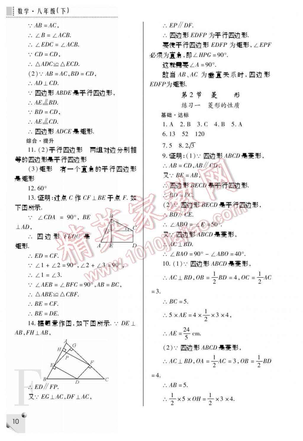 2017年课堂练习册八年级数学下册F版 参考答案第10页