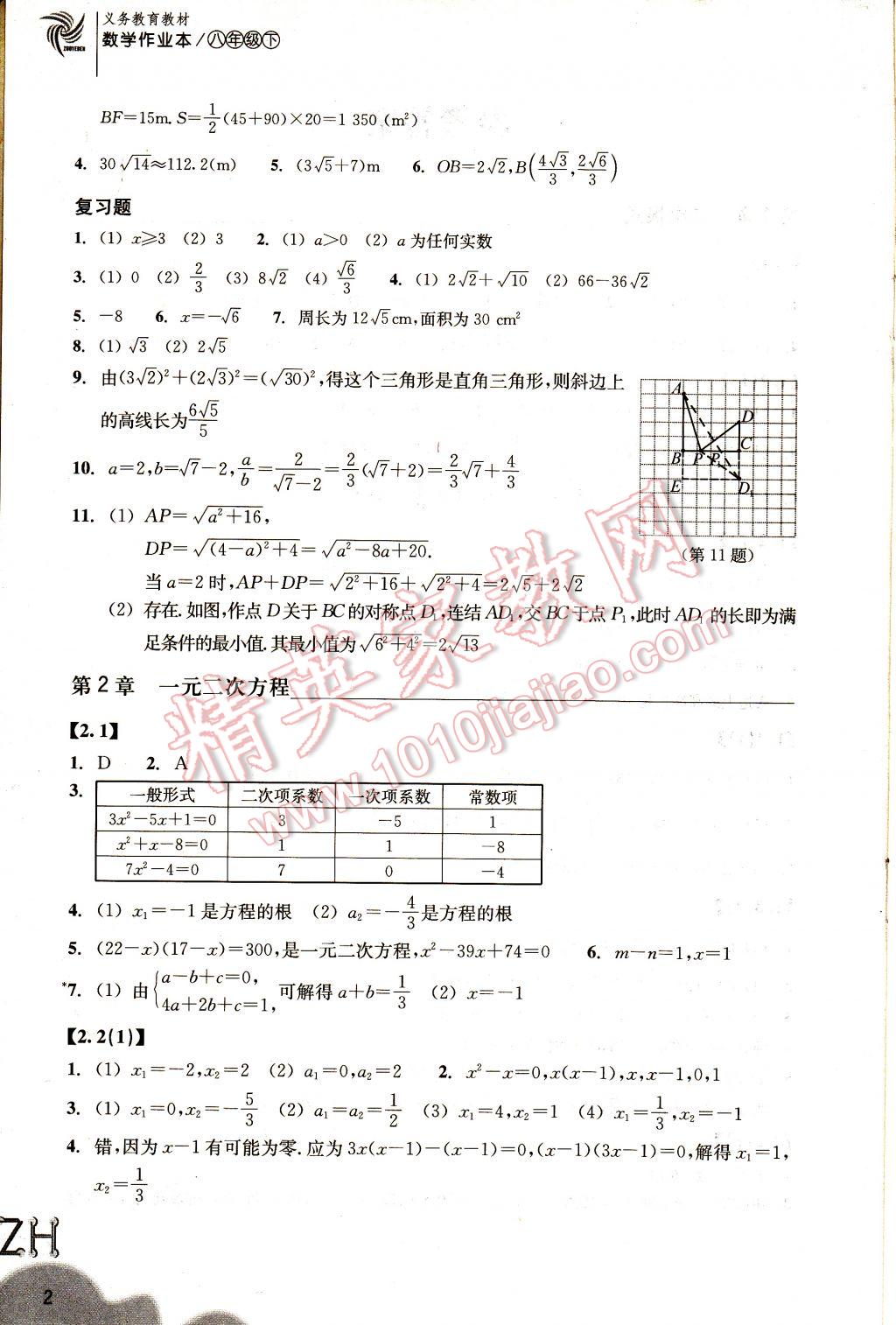 2017年作业本八年级数学下册浙教版浙江教育出版社 参考答案第1页