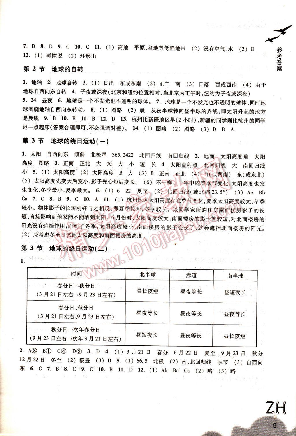 2017年作业本七年级科学下册浙教版浙江教育出版社 参考答案第9页