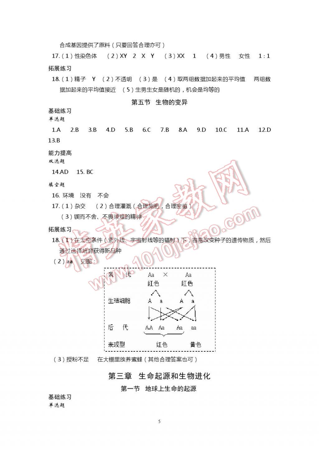 2017年知識(shí)與能力訓(xùn)練八年級(jí)生物學(xué)下冊(cè)人教版 參考答案第5頁