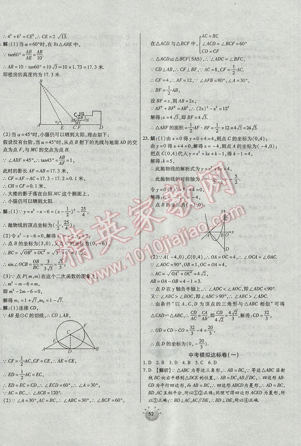 2017年全程考评一卷通九年级数学下册北师大版 参考答案第8页