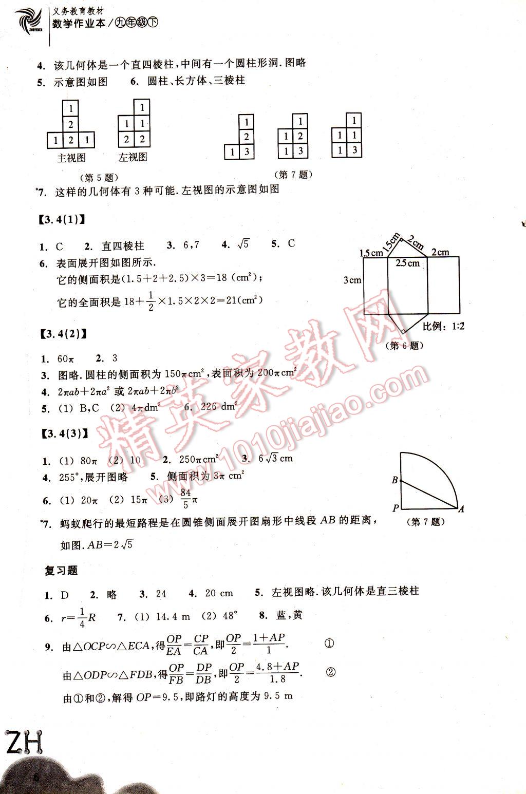 2017年作业本九年级数学下册浙教版浙江教育出版社 参考答案第6页