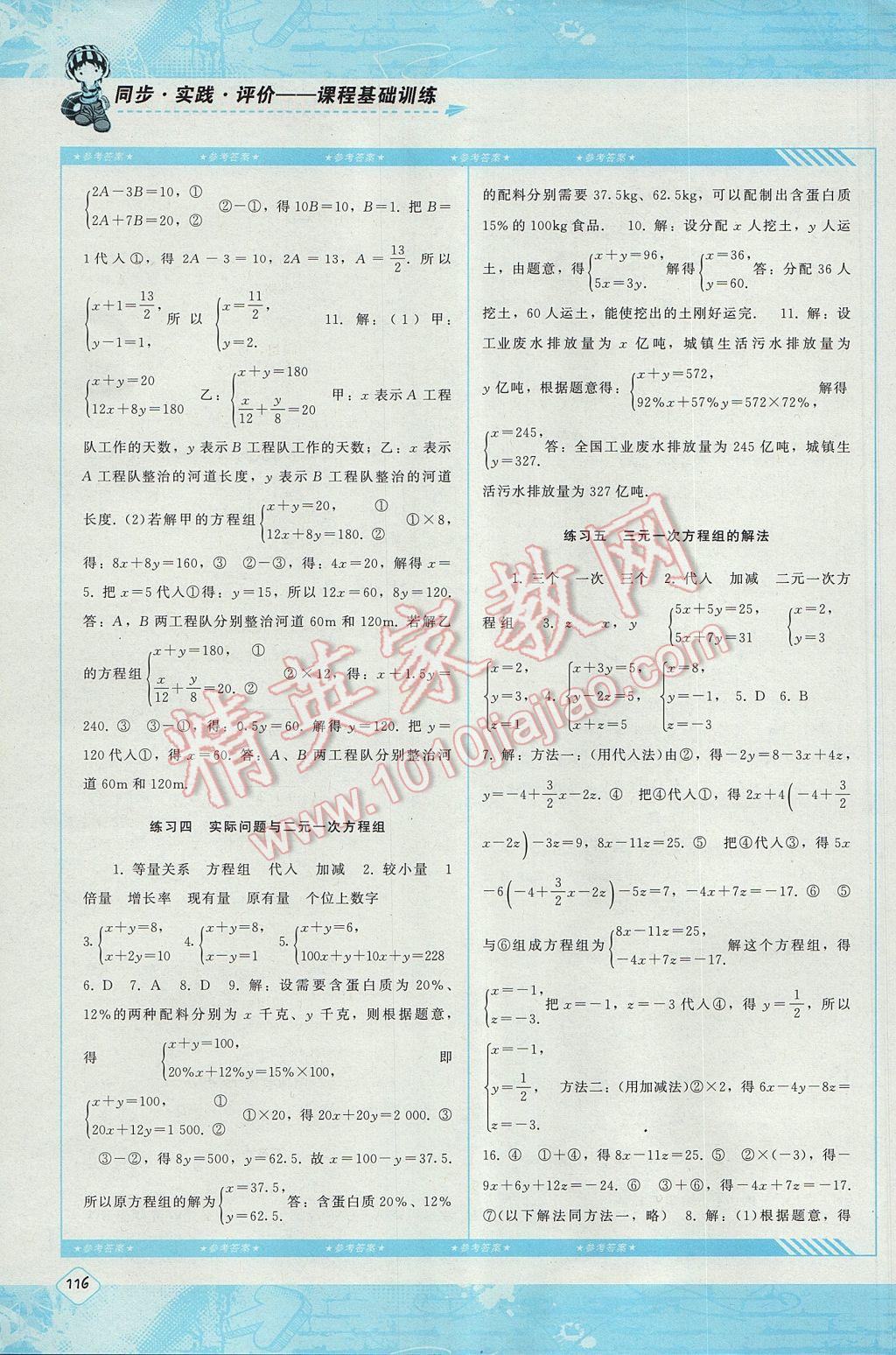 2017年课程基础训练七年级数学下册人教版湖南少年儿童出版社 参考答案第8页