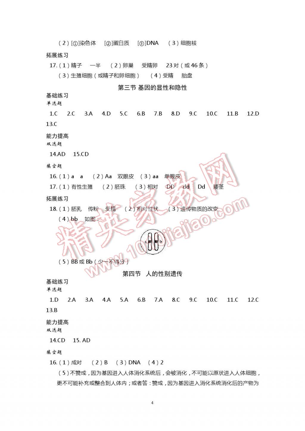 2017年知識(shí)與能力訓(xùn)練八年級(jí)生物學(xué)下冊(cè)人教版 參考答案第4頁