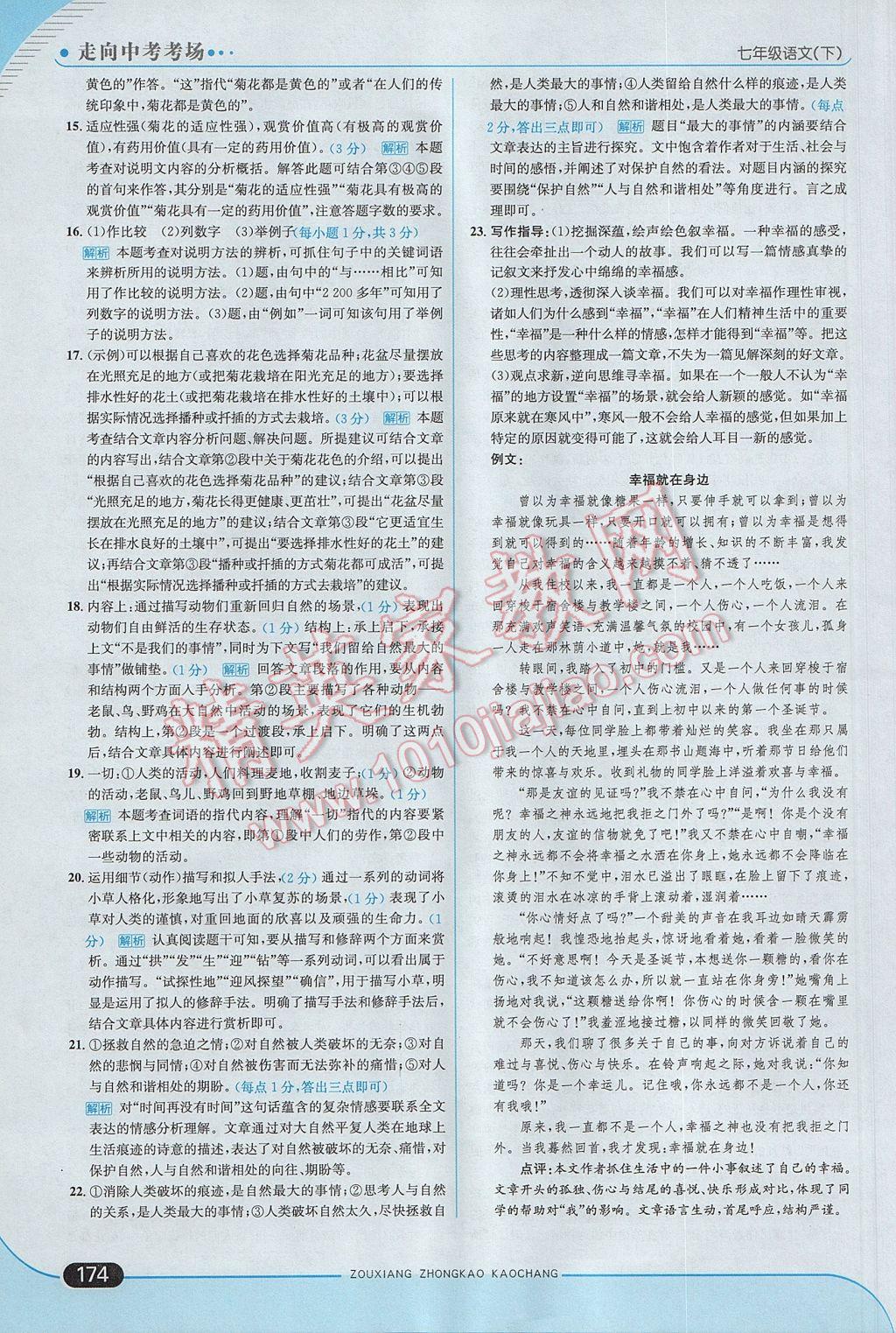 2017年走向中考考场七年级语文下册江苏版 参考答案第40页