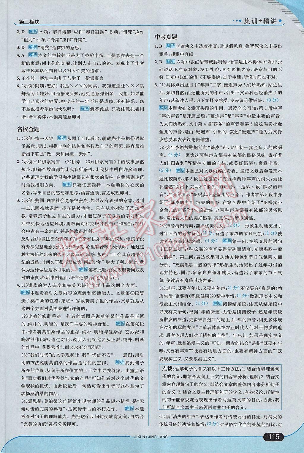 2017年走向中考考場八年級語文下冊長春版 參考答案第5頁