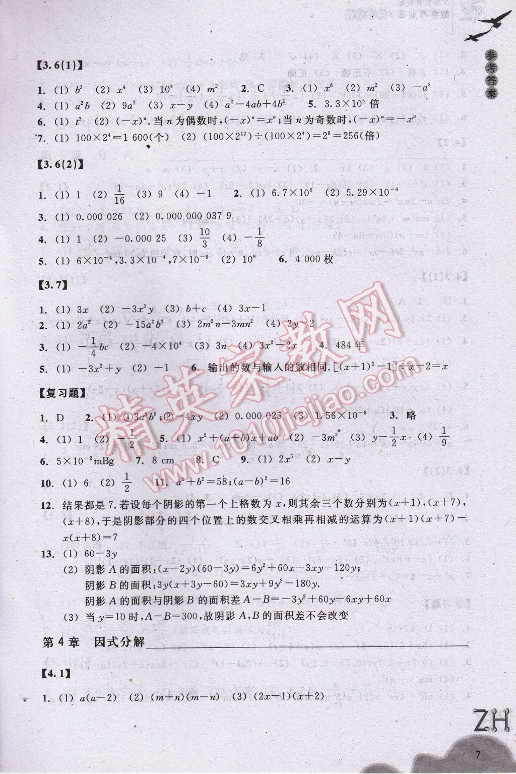 2017年作业本七年级数学下册浙教版浙江教育出版社 参考答案第7页