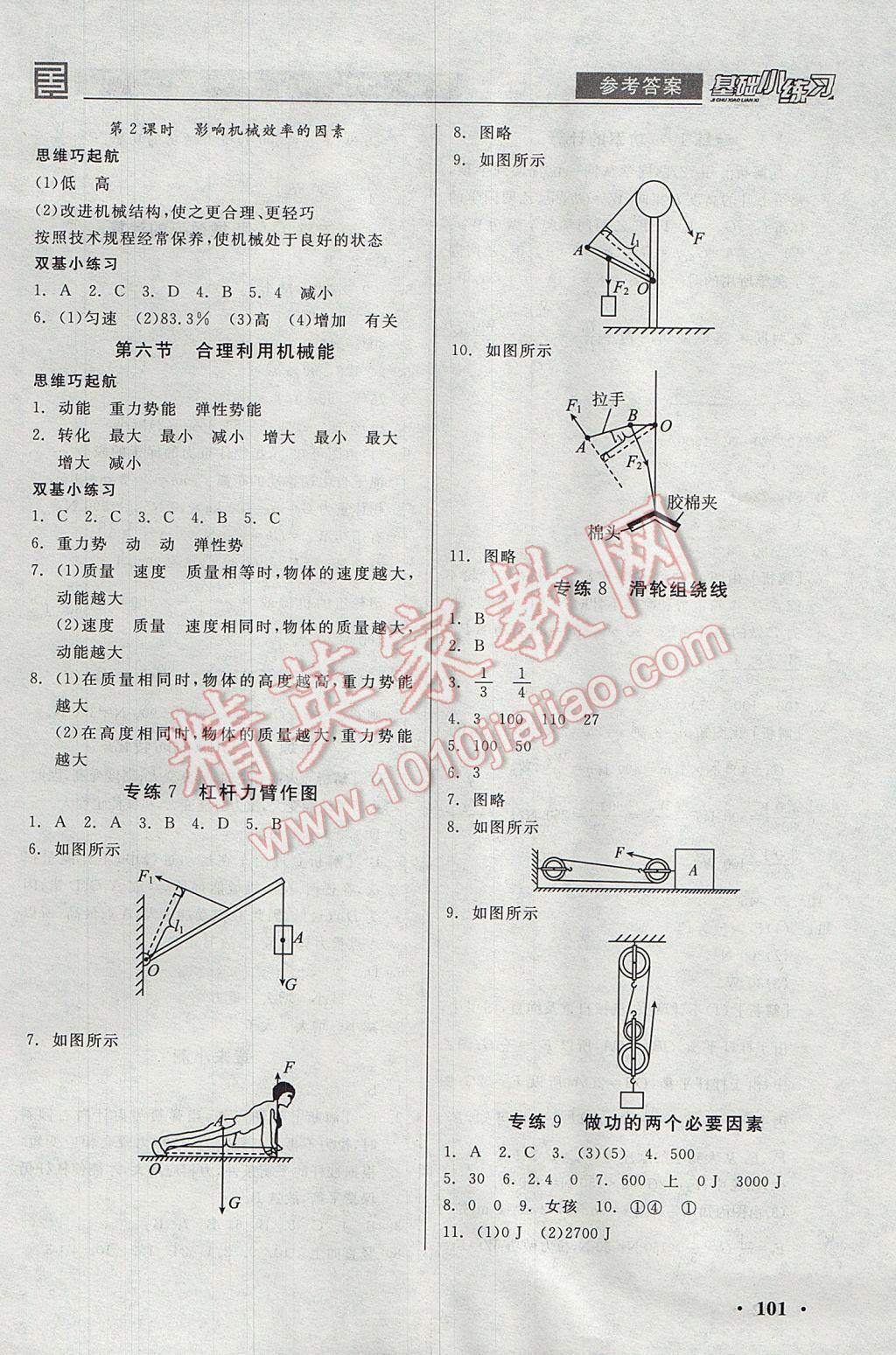 2017年全品基礎小練習八年級物理全一冊下滬科版 參考答案第7頁