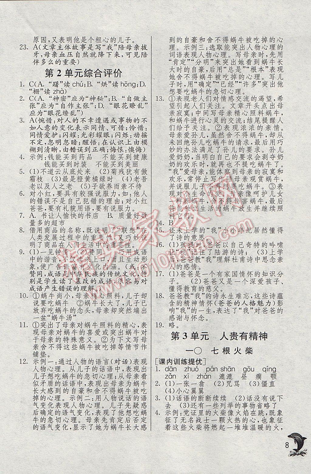 2017年实验班提优训练七年级语文下册沪教版上海地区专用 参考答案第8页