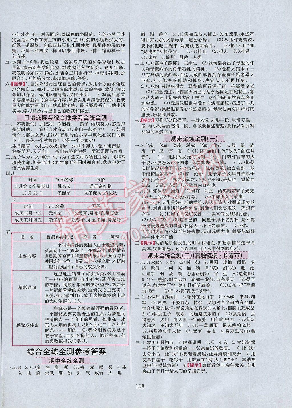 2017年小學(xué)教材全練五年級語文下冊長春版 參考答案第8頁