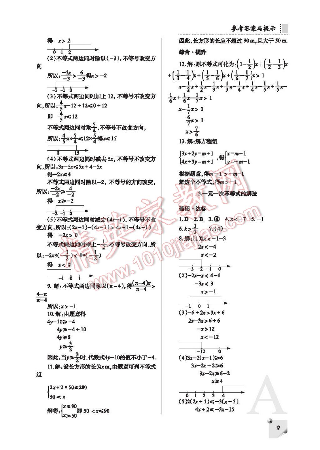 2017年课堂练习册七年级数学下册F版 参考答案第9页