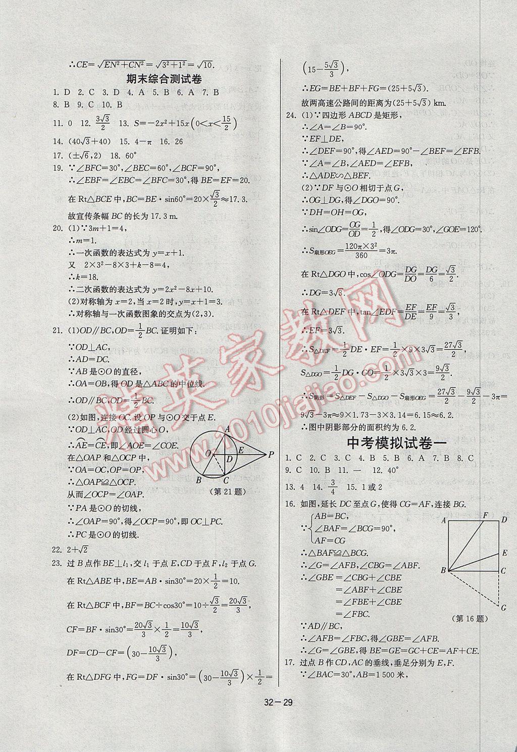 2017年課時訓(xùn)練九年級數(shù)學(xué)下冊北師大版 參考答案第29頁