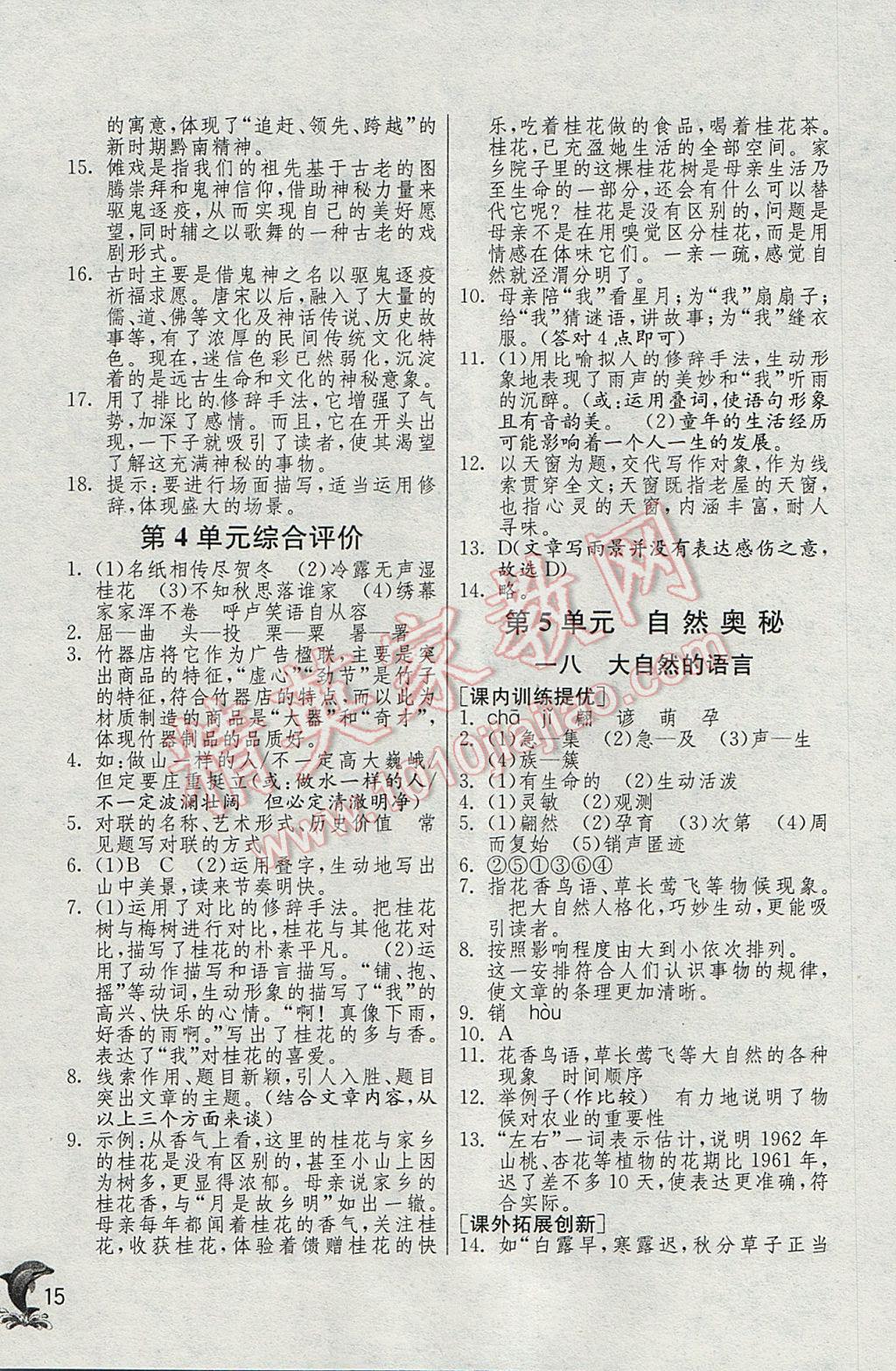 2017年實(shí)驗(yàn)班提優(yōu)訓(xùn)練七年級(jí)語文下冊(cè)滬教版上海地區(qū)專用 參考答案第15頁