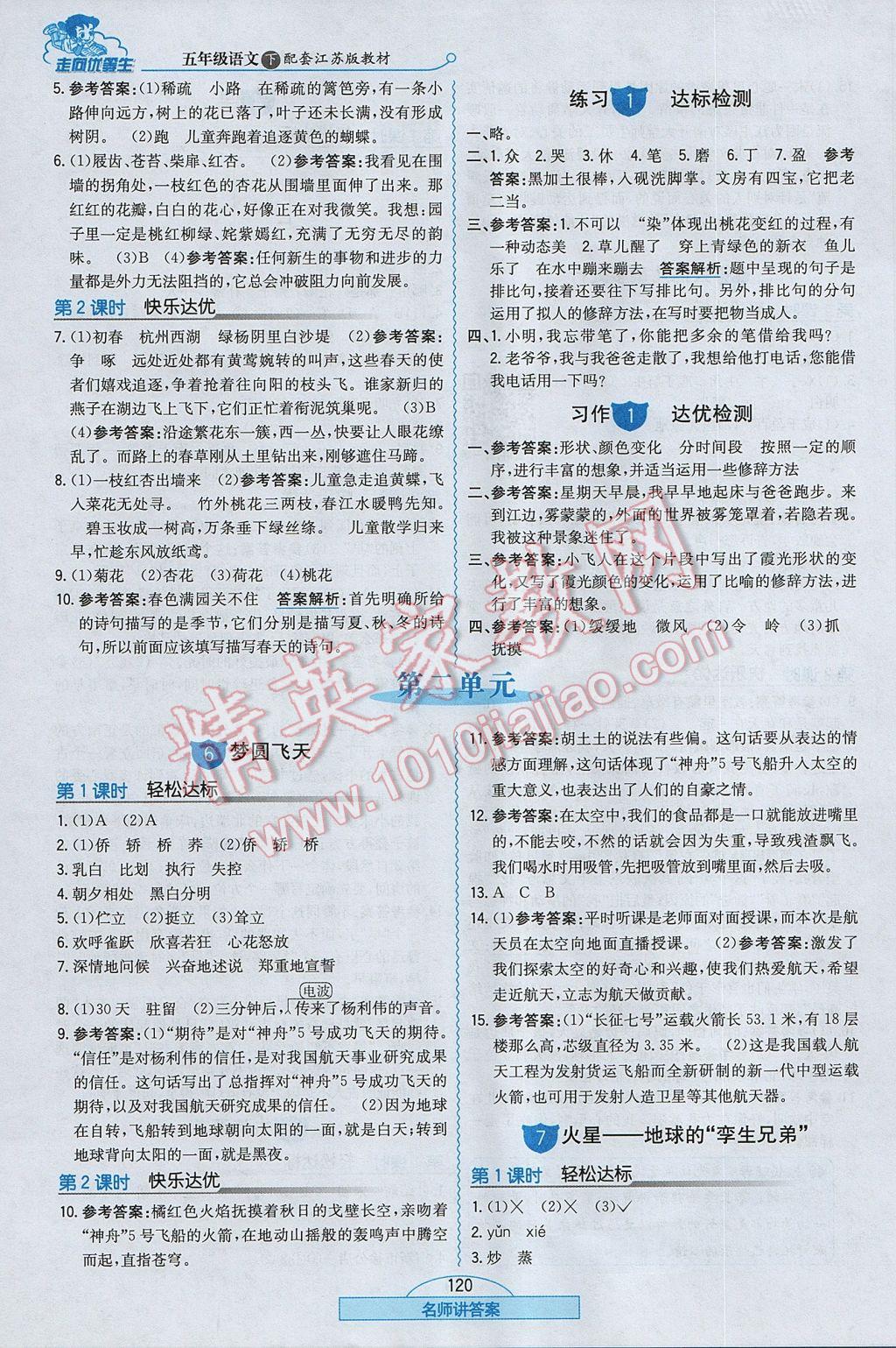 2017年走向優(yōu)等生五年級語文下冊江蘇版 參考答案第3頁