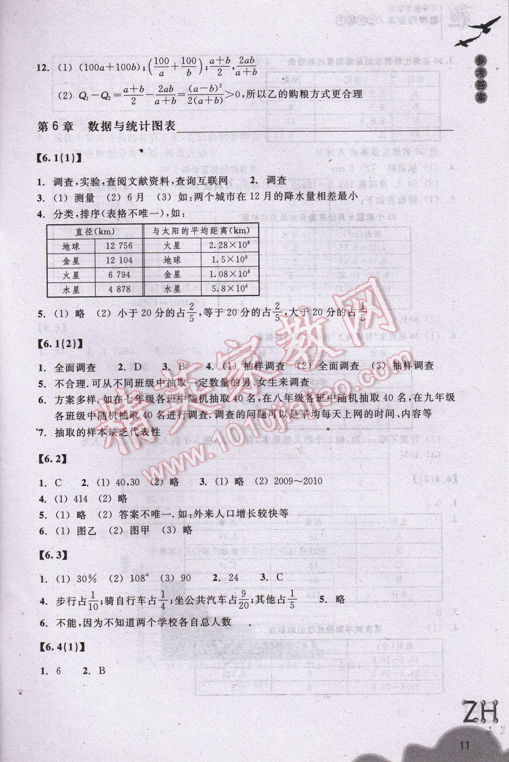 2017年作业本七年级数学下册浙教版浙江教育出版社 参考答案第11页