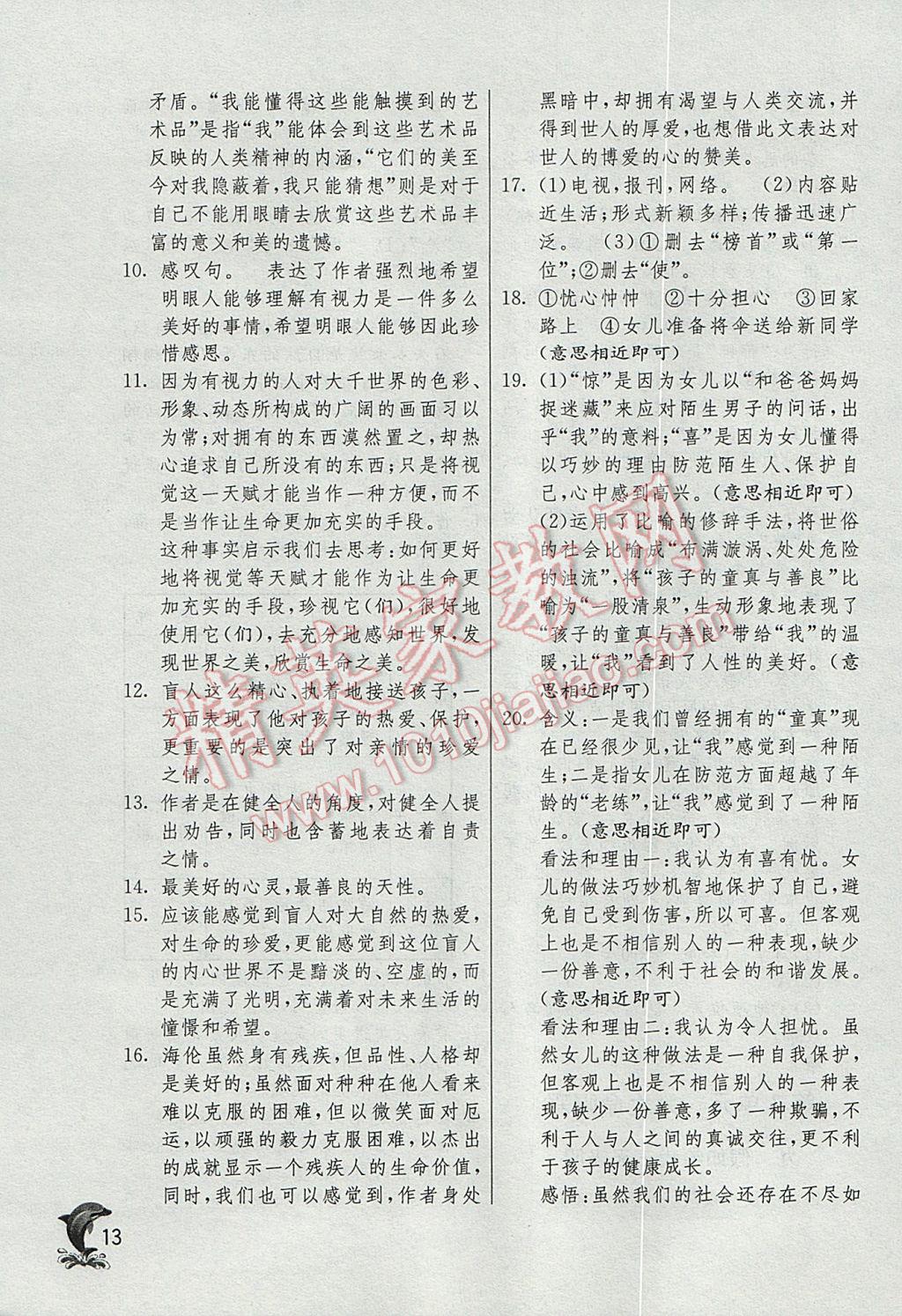 2017年實(shí)驗(yàn)班提優(yōu)訓(xùn)練六年級(jí)語(yǔ)文下冊(cè)滬教版上海地區(qū)專用 參考答案第13頁(yè)