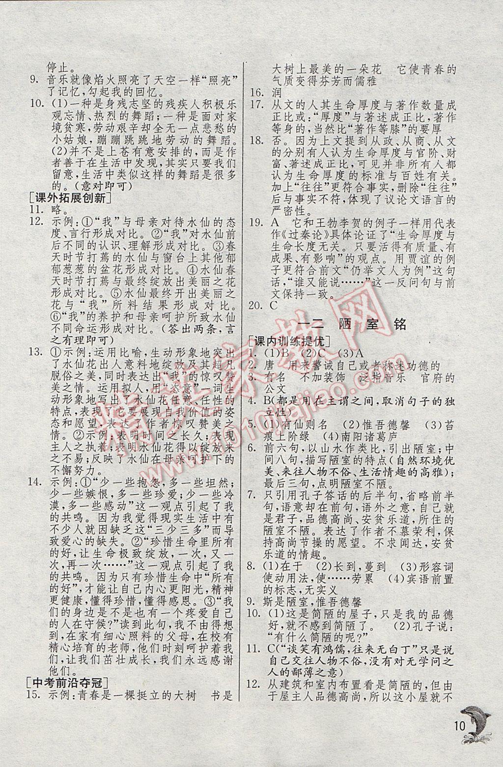 2017年實驗班提優(yōu)訓練七年級語文下冊滬教版上海地區(qū)專用 參考答案第10頁