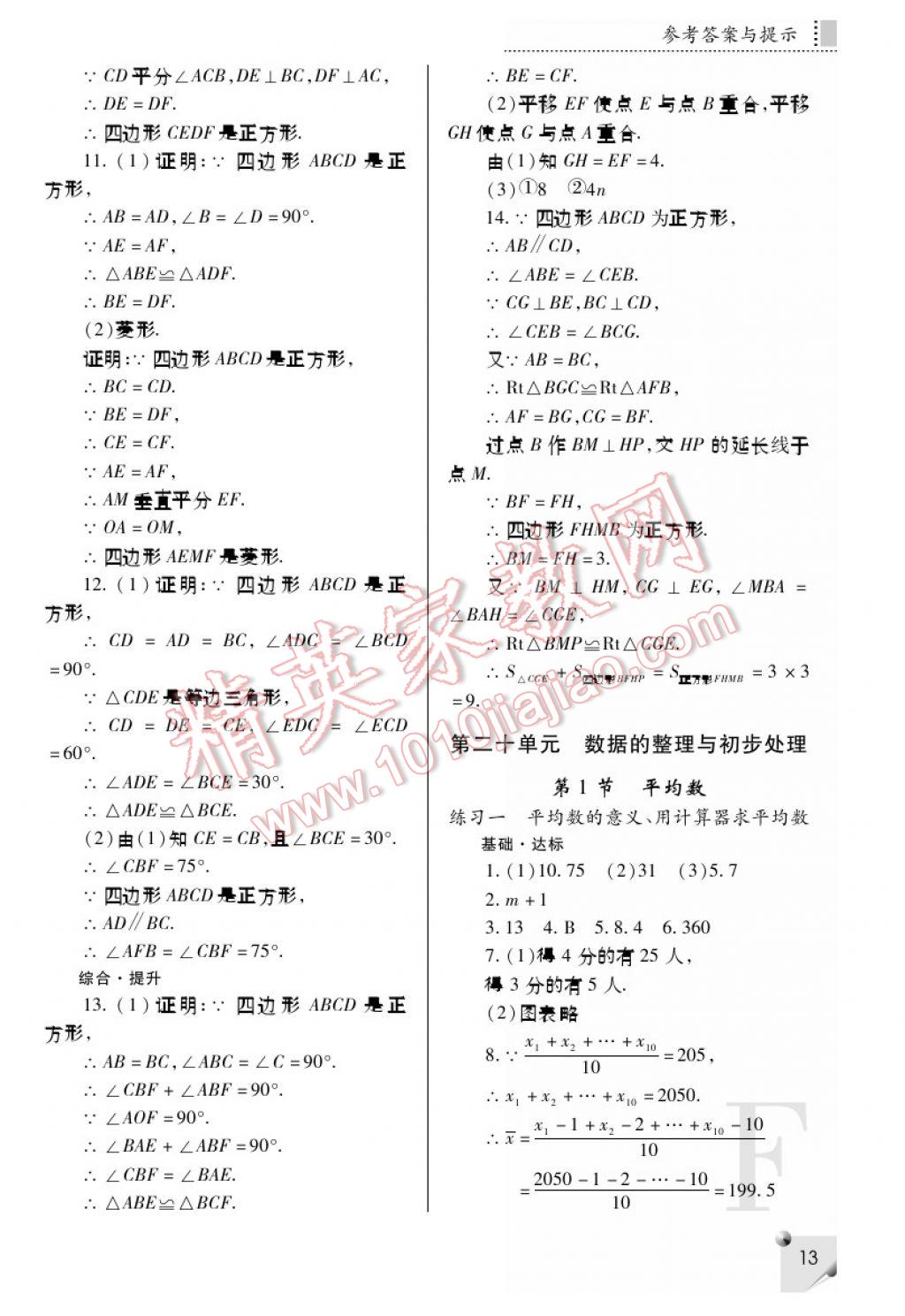 2017年課堂練習(xí)冊八年級數(shù)學(xué)下冊F版 參考答案第13頁