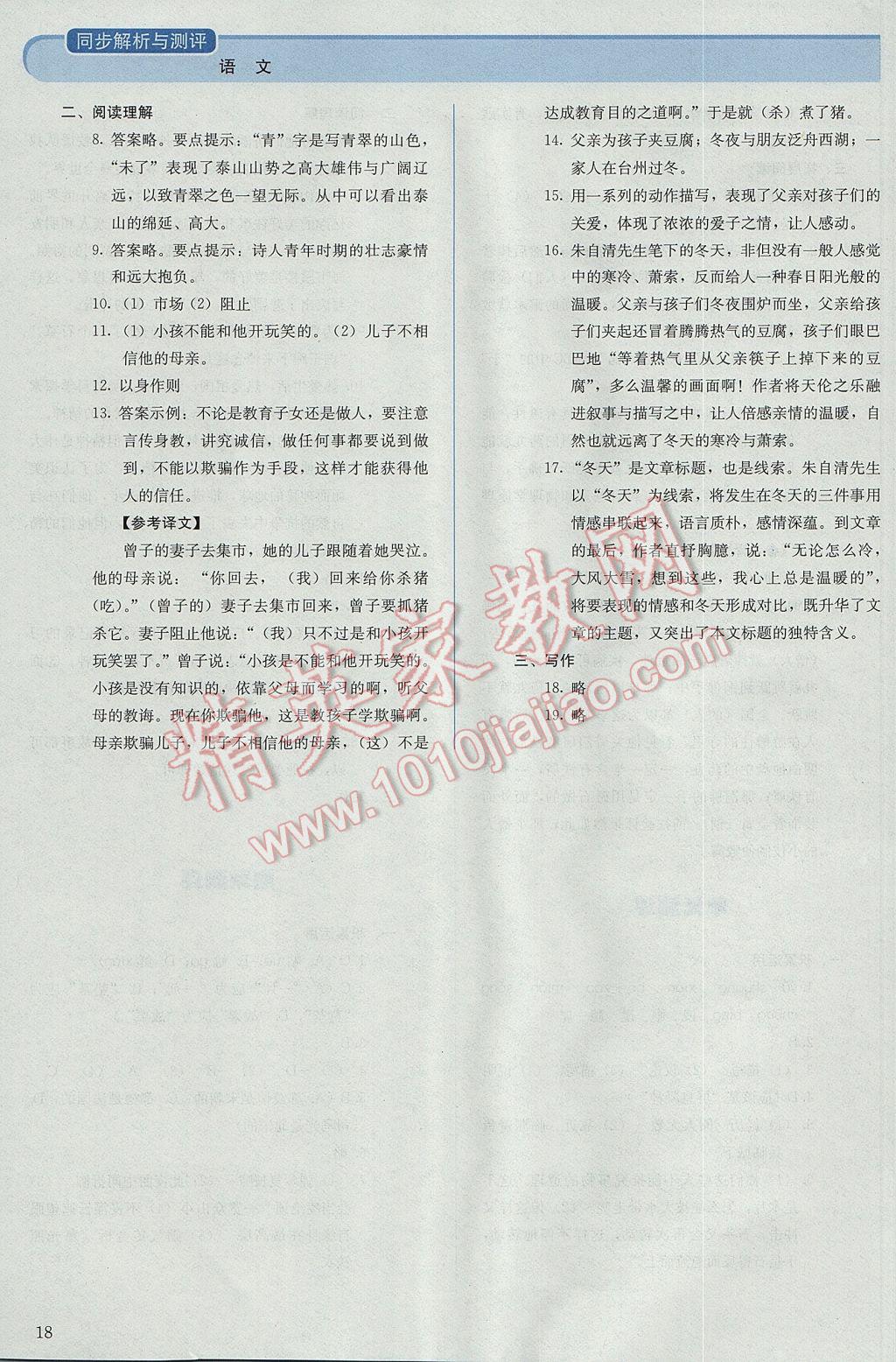 2017年人教金學典同步解析與測評七年級語文下冊人教版 參考答案第18頁