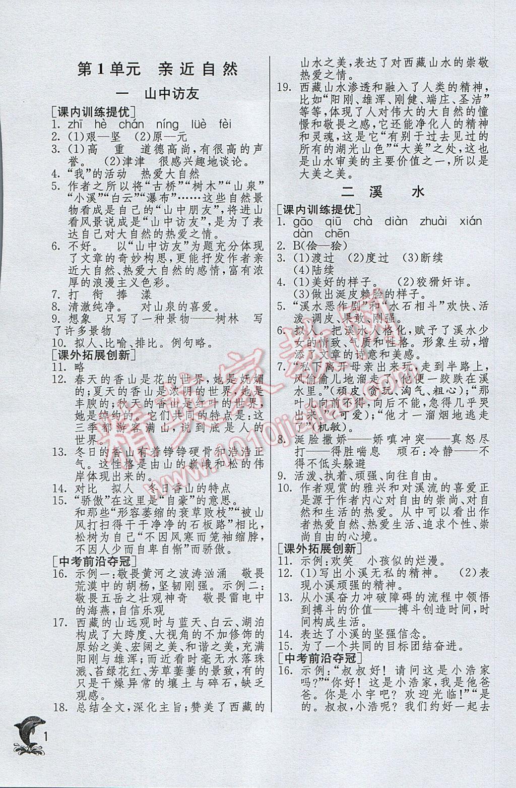 2017年實驗班提優(yōu)訓練七年級語文下冊滬教版上海地區(qū)專用 參考答案第1頁