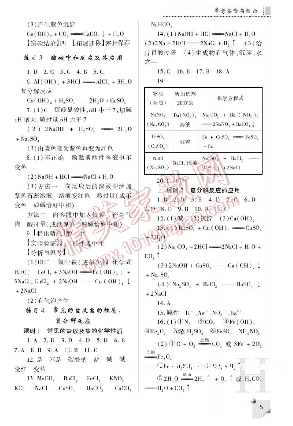 2017年課堂練習(xí)冊九年級化學(xué)下冊科粵版H版 參考答案第5頁