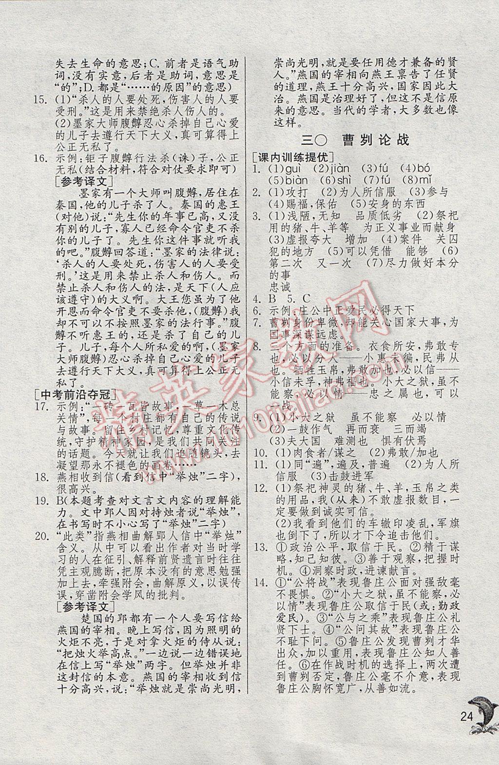 2017年實驗班提優(yōu)訓(xùn)練七年級語文下冊滬教版上海地區(qū)專用 參考答案第24頁