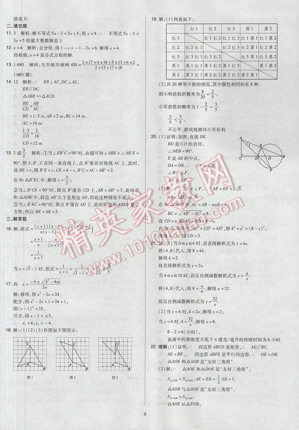2017年山西省中考訓(xùn)練卷數(shù)學(xué) 參考答案第9頁(yè)