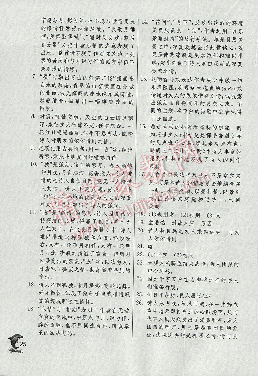 2017年實(shí)驗(yàn)班提優(yōu)訓(xùn)練六年級(jí)語文下冊(cè)滬教版上海地區(qū)專用 參考答案第25頁(yè)