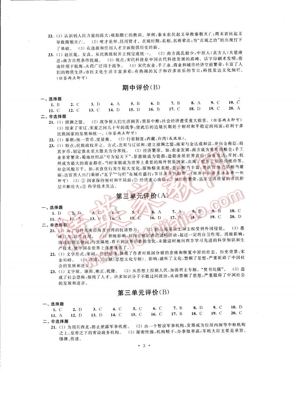 2017年自我提升與評價七年級歷史下冊 參考答案第3頁