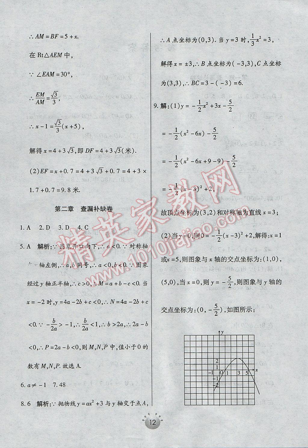 2017年全程考評一卷通九年級數(shù)學(xué)下冊北師大版 查漏補缺答案第38頁