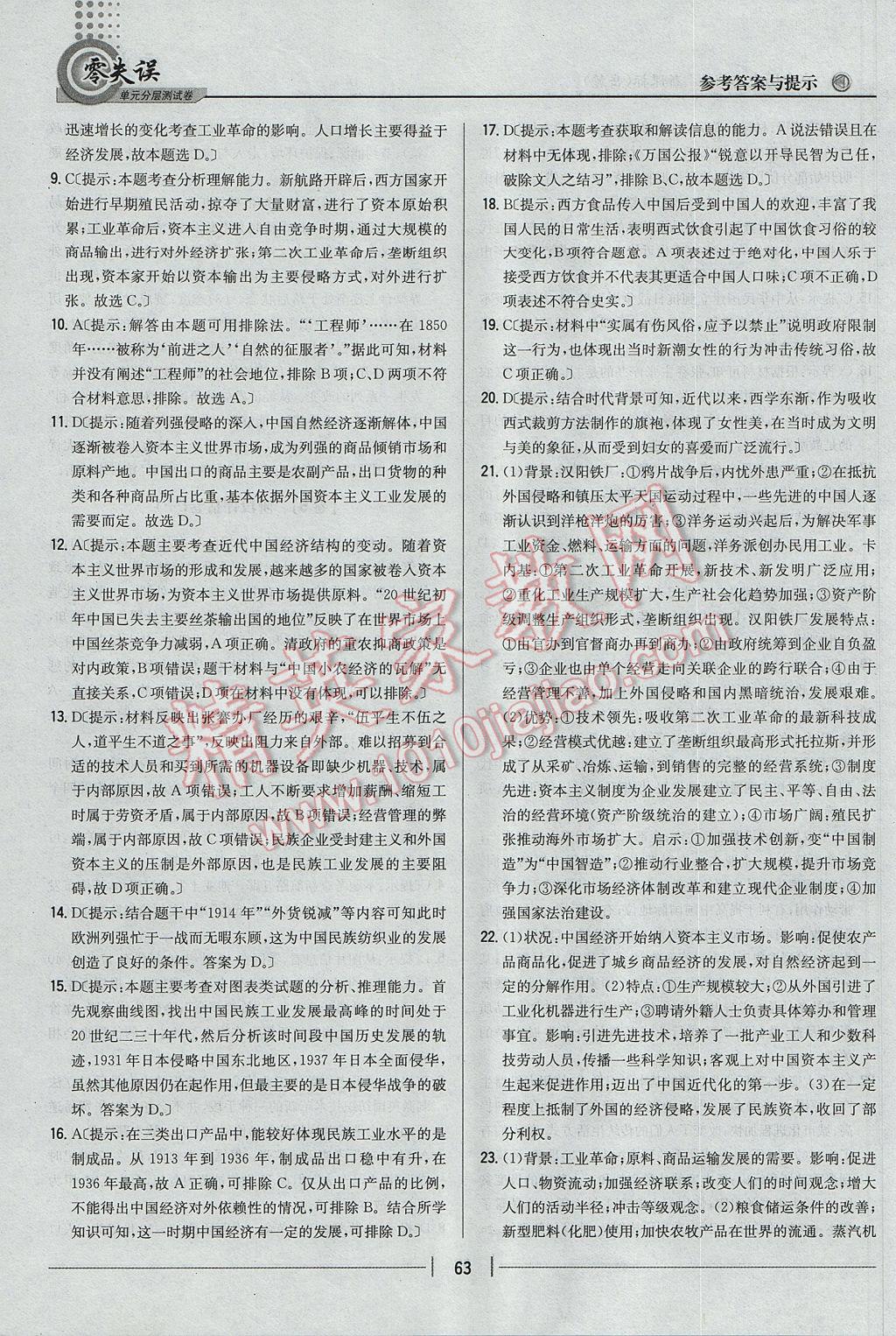 零失誤單元分層測試卷歷史必修2岳麓版 參考答案第7頁