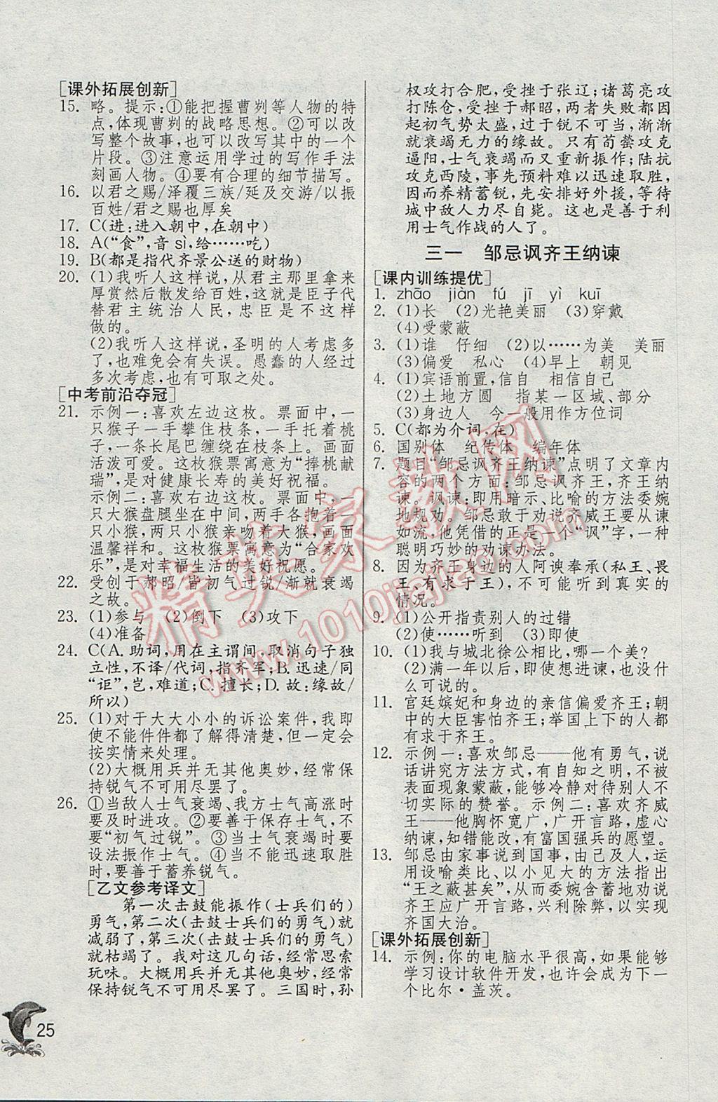 2017年實驗班提優(yōu)訓練七年級語文下冊滬教版上海地區(qū)專用 參考答案第25頁