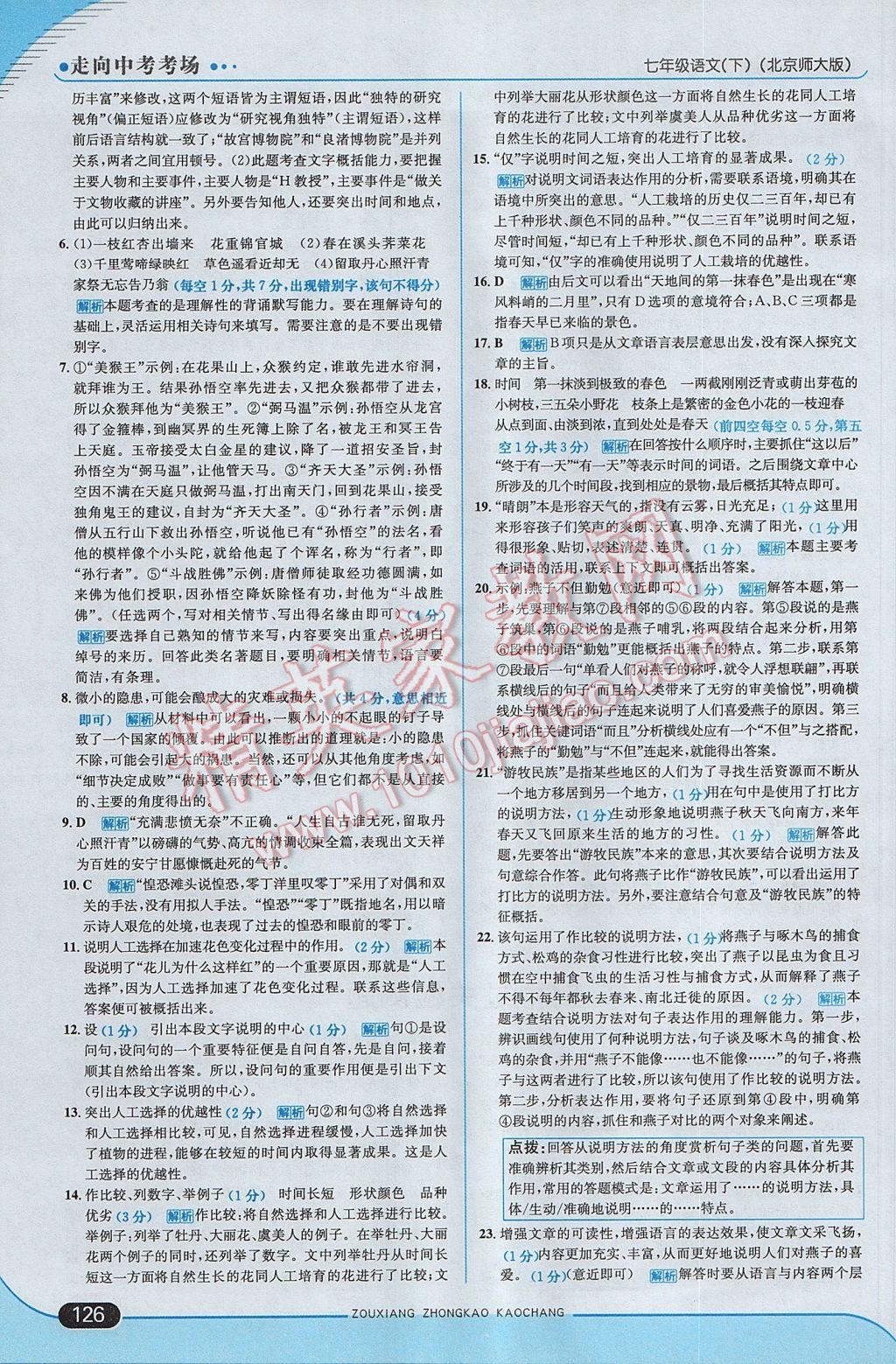 2017年走向中考考場七年級語文下冊北師大版 參考答案第16頁