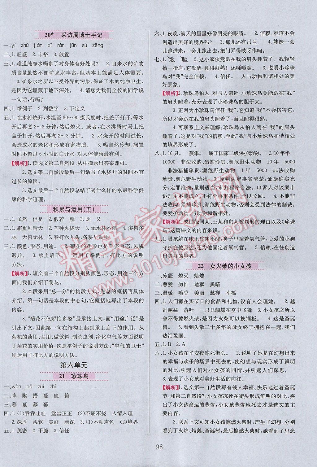 2017年小學(xué)教材全練五年級語文下冊西師大版 參考答案第6頁