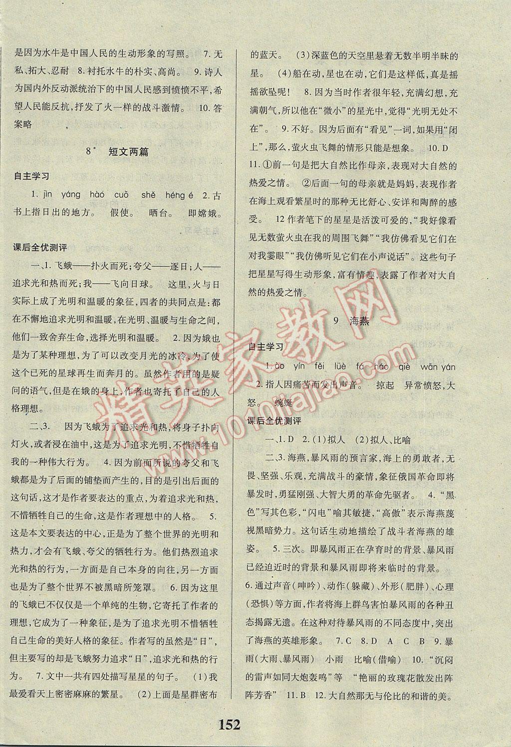 2017年課時方案新版新理念導(dǎo)學(xué)與測評八年級語文下冊人教版 參考答案第4頁