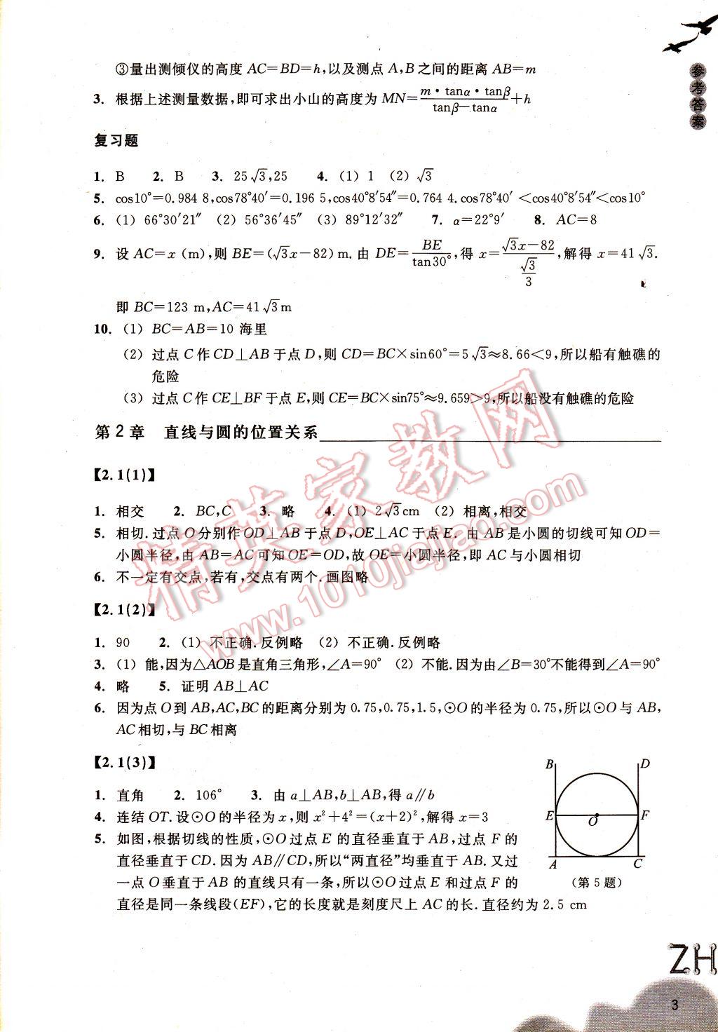 2017年作业本九年级数学下册浙教版浙江教育出版社 参考答案第3页