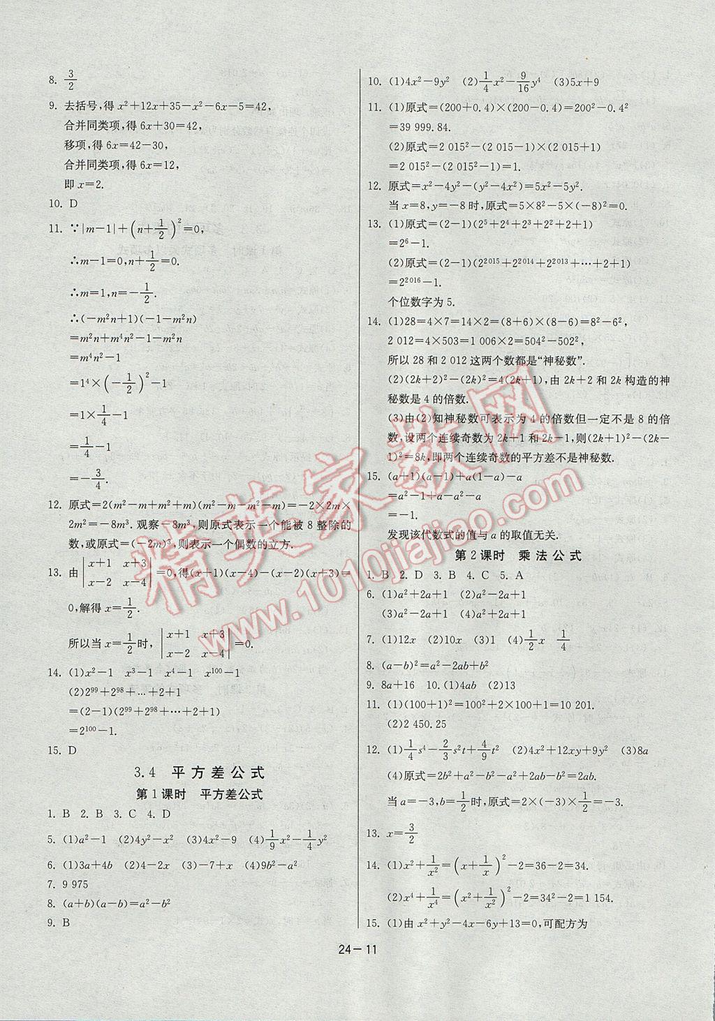 2017年課時訓(xùn)練七年級數(shù)學(xué)下冊浙教版 參考答案第11頁
