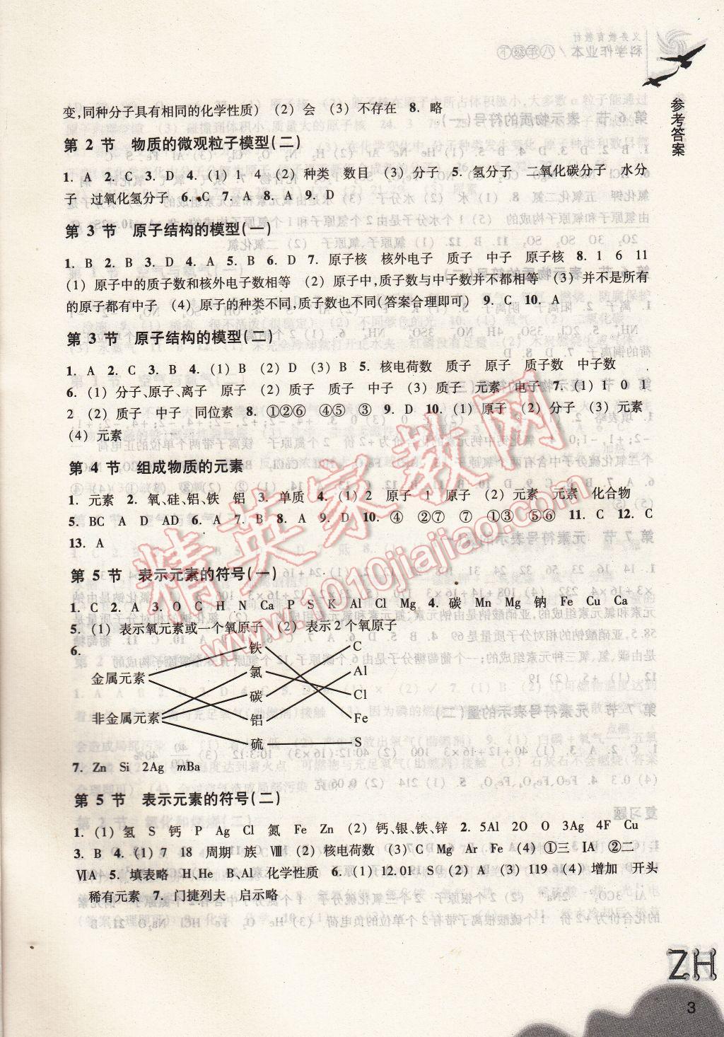 2017年作业本八年级科学下册浙教版浙江教育出版社 参考答案第3页