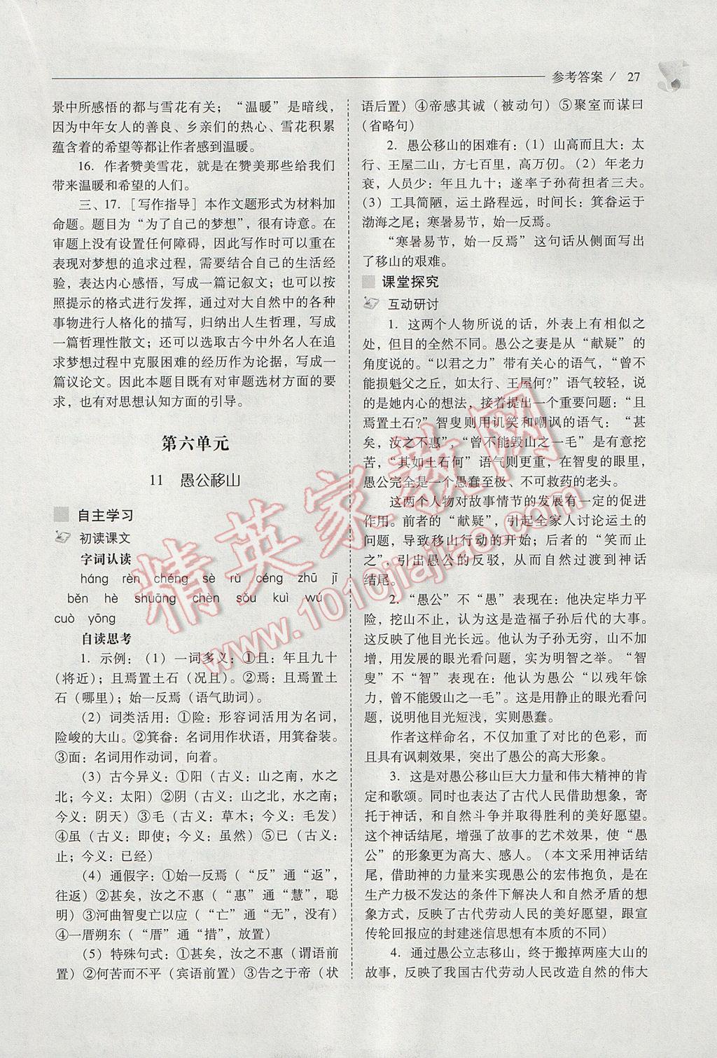 2017年新課程問題解決導(dǎo)學(xué)方案七年級(jí)語文下冊(cè)北師大版 參考答案第27頁