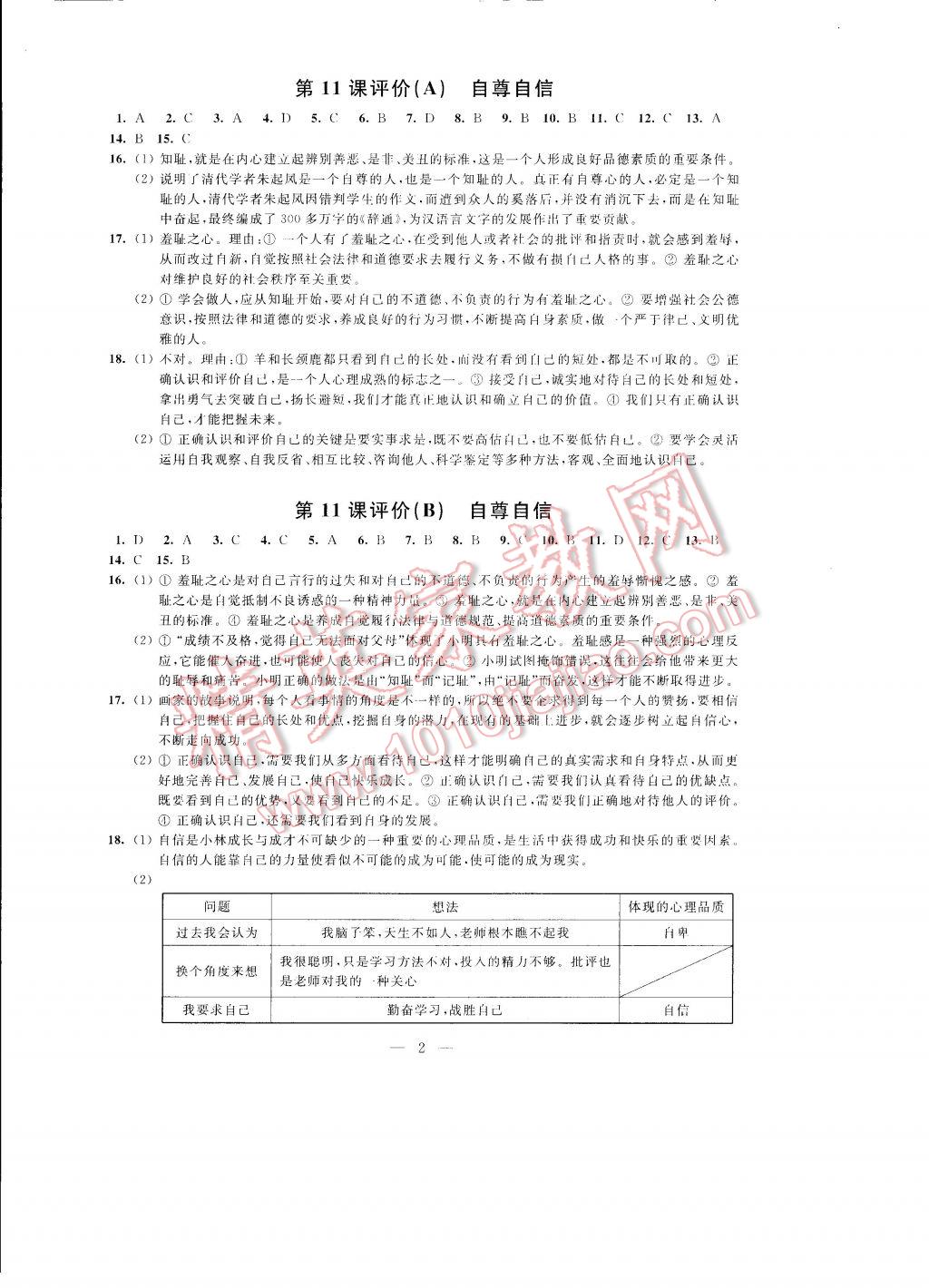 2017年自我提升與評價(jià)七年級政治下冊 參考答案第5頁