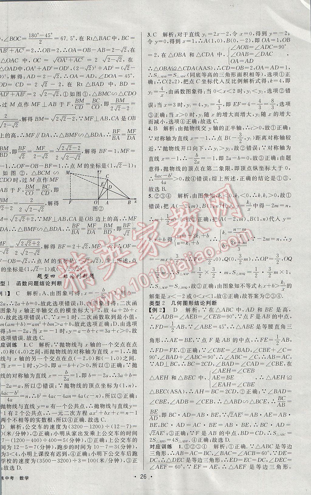 2017年聚焦中考数学辽宁专版 参考答案第26页